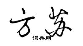 曾庆福方苏行书个性签名怎么写