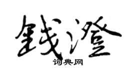 曾庆福钱澄行书个性签名怎么写