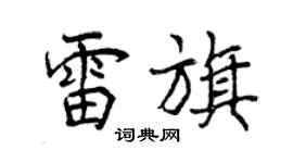 曾庆福雷旗行书个性签名怎么写