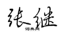 曾庆福张继行书个性签名怎么写