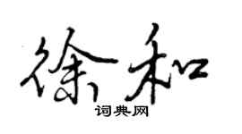 曾庆福徐和行书个性签名怎么写