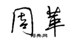 曾庆福周革行书个性签名怎么写