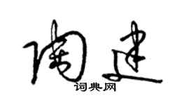 梁锦英陶建草书个性签名怎么写