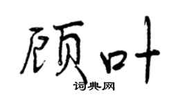 曾庆福顾叶行书个性签名怎么写