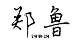 曾庆福郑鲁行书个性签名怎么写