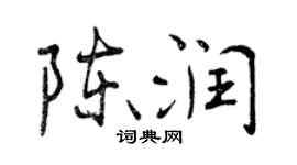 曾庆福陈润行书个性签名怎么写