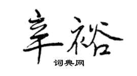 曾庆福辛裕行书个性签名怎么写