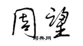 曾庆福周望行书个性签名怎么写