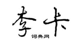 曾庆福李卡行书个性签名怎么写