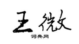 曾庆福王微行书个性签名怎么写