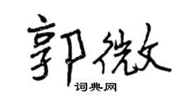 曾庆福郭微行书个性签名怎么写