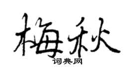 曾庆福梅秋行书个性签名怎么写