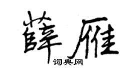 曾庆福薛雁行书个性签名怎么写