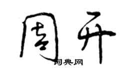 曾庆福周开行书个性签名怎么写