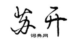 曾庆福苏开行书个性签名怎么写