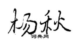 曾庆福杨秋行书个性签名怎么写