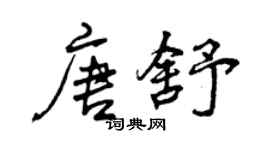 曾庆福唐舒行书个性签名怎么写