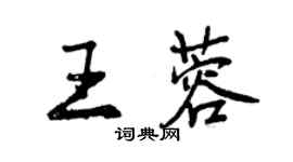曾庆福王蓉行书个性签名怎么写