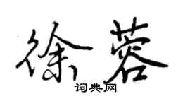 曾庆福徐蓉行书个性签名怎么写