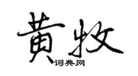 曾庆福黄牧行书个性签名怎么写