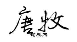 曾庆福唐牧行书个性签名怎么写