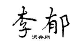 曾庆福李郁行书个性签名怎么写