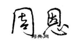 曾庆福周恩行书个性签名怎么写