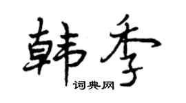 曾庆福韩季行书个性签名怎么写
