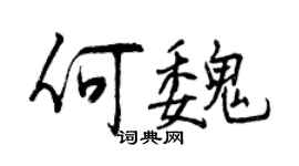 曾庆福何魏行书个性签名怎么写
