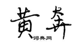 曾庆福黄奔行书个性签名怎么写