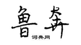 曾庆福鲁奔行书个性签名怎么写