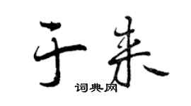 曾庆福于来行书个性签名怎么写
