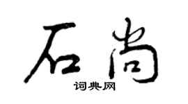 曾庆福石尚行书个性签名怎么写