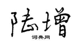 曾庆福陆增行书个性签名怎么写