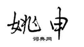 曾庆福姚申行书个性签名怎么写