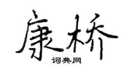 曾庆福康桥行书个性签名怎么写