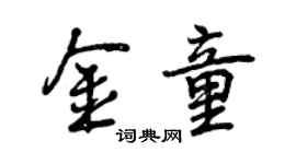 曾庆福金童行书个性签名怎么写