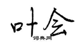 曾庆福叶会行书个性签名怎么写