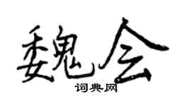 曾庆福魏会行书个性签名怎么写
