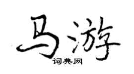 曾庆福马游行书个性签名怎么写