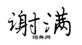 曾庆福谢满行书个性签名怎么写