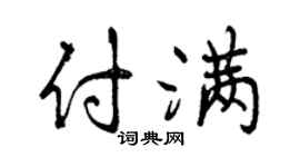 曾庆福付满行书个性签名怎么写