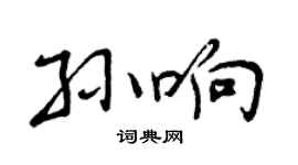 曾庆福孙响行书个性签名怎么写