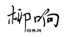 曾庆福柳响行书个性签名怎么写
