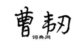 曾庆福曹韧行书个性签名怎么写
