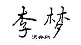 曾庆福李梦行书个性签名怎么写