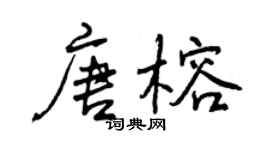曾庆福唐榕行书个性签名怎么写