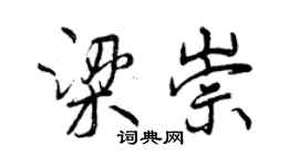 曾庆福梁崇行书个性签名怎么写