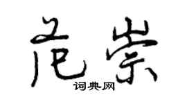 曾庆福范崇行书个性签名怎么写