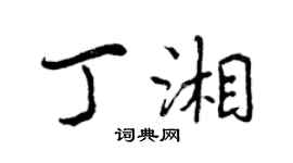 曾庆福丁湘行书个性签名怎么写